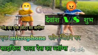 गांव का एक छोटा सा ब्लॉग्स 🚲 रेस का #TechBlog  #TechnologyNews  #TechInHindi  #DigitalIndia  