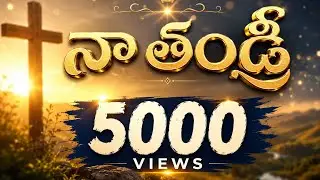 NA THANDRI ( నా తండ్రి ) | David Santinolla | Telugu Christian Song 2026