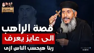 قصة الراهب الى عايز يعرف ربنا هيحسب الناس ازى 