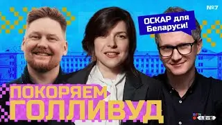 BFN: Live #7 - Оскар для Беларуси | Дарья Жук
