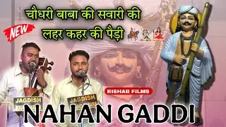 चौधरी बाबा की सवारी की लहर कहर की पैड़ी | Rehpa Chaudhary | NAHAN GADDI | Jaswinder Kulwinder Nath