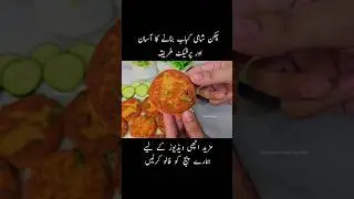 Chicken Shami Kabab Recipe 😋 #shorts #ytshorts #youtubeshorts #shamikabab #kabab