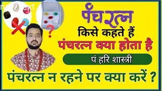 पंचरत्न किसे कहते हैं panchratn kya hota hai पंचरत्न में क्या क्या आता है #sanatansakha