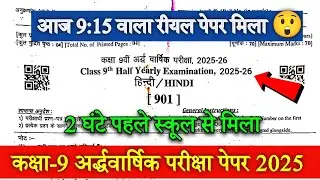 Rbse Class 9 Hindi Half yearly exam paper 2025 | Rajasthan Hindi Ardhvarshik Kaksha 9 paper 2025