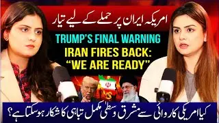 Trump&rsquo;s Final Warning! Iran Fires Back: &ldquo;We Are Ready&rdquo; | US&ndash;Iran Tensions | Saadia Afzaal