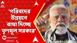 Narendra Modi | 'গরিবদের উন্নয়নে বাধা দিচ্ছে তৃণমূল সরকার', আক্রমণ মোদির