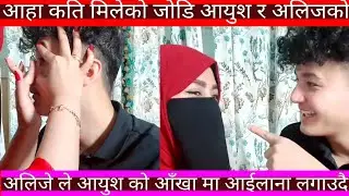 Aayush alizeh Live || अलिजे ले आयुश को आखामा लगादिन आईलाना ||