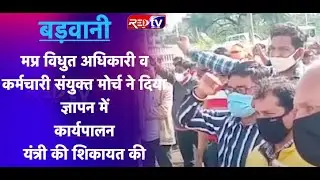 बड़वानी | सेंधवा कार्यपालन यंत्री की शिकायत का ज्ञापन | reporter harshad soni rednine news badwani
