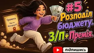 #5 Розподіл бюджету по системі конвертів. Заробітна плата + премія.