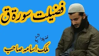 fazilat surah qaaf فضیلت سورة ق*by Sheikh Malik Osama