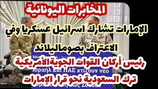انقلاب ترامب على السعودية..و الإمارات تشارك اسرائيل عسكريا في  صوماليلاند حسب المخابرات اليونانية 