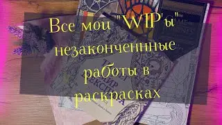 ВСЕ МОИ WIP / Вдохновение на завершение когда то начатых работ