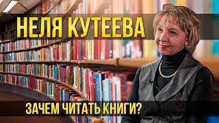 Неля Кутеева о книжном клубе и доступной классике | Один из нас