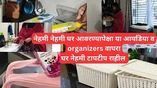 नेहमी नेहमी घर आवरण्यापेक्षा या आयडिया व organizers वापरा |घर स्वच्छ आणि नीटनेटक राहील🤗 |#Advikmom❤️