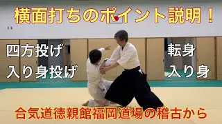 横面打ち四方投げと入り身投げのポイント説明！