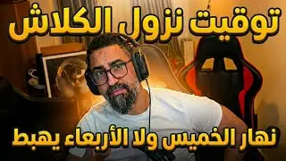 Psyco m يقول وقتاه يهبط الكلاش