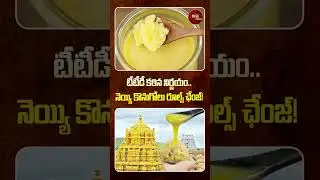 #shorts | టీటీడీ కఠిన నిర్ణయం..నెయ్యి కొనుగోలు రూల్స్ ఛేంజ్!| TTD | Tirumala New Rules | Astra Media
