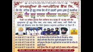 Live Now | 550 Sala Parkash Purab Guru Nanak Dev Ji | G.S.G.S.S Chand Nagar | 14.12.2019