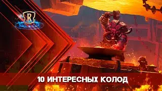 10 интересных колод  14.02.23 | Новости | Legends of Runeterra | ККИ | GrinexXx
