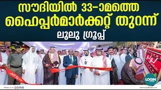 സൗദിയിൽ 33-ാമത്തെ ഹൈപ്പർമാർക്കറ്റ് തുറന്ന് ലുലു ഗ്രൂപ്പ് | LuLu Hypermarket