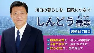 衆議院議員選挙2026｜7日目・暮らしへの答え【新藤義孝】