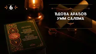 6 - Вдова арабов Умм Саляма - Истории из жизни сподвижников