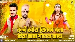 अमित गौरख जी -: तैन खोटा सिक्का चला दिया बाबा || गुरू गौरख महाराज से अरदास  || शुभम सिहपुरीयां