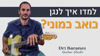 אקורדים לגיטרה | מור - כואב כמוני? (עדן חסון) | איך לנגן בגיטרה | לימוד גיטרה |אורי ברנס מורה לגיטרה