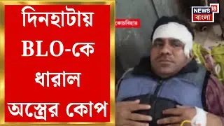West Bengal SIR News | নোটিস বিলির সময়েই BLO-কে এলোপাথাড়ি কোপ! Dinhata তে শোরগোল | Bangla News