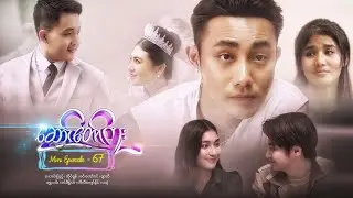 ဆောင်တော်ကူး - Mini Episode - 67