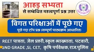 आहड़ सभ्यता से सम्बंधित प्रश्न | rajasthan gk questions | rajasthan general knowledge questuon ।