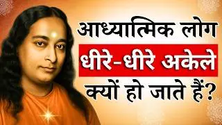 आध्यात्मिक लोग भावनात्मक रूप से अकेले क्यों हो जाते हैं? | Paramahansa Yogananda  #yoganandateaching