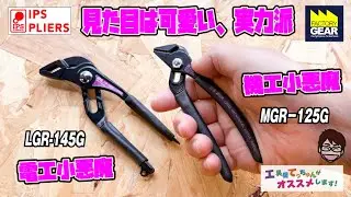手に収まる大きさでしっかり掴むIPSの小悪魔シリーズMGR−125GとLGR−145G【工具屋てっちゃんがオススメします！Vol.360】