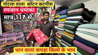 पॉपकॉर्न कपड़ा। Kilo Wala popcorn cotton fabric cotton cut piece riyon Fabric Maslin cotton fabric