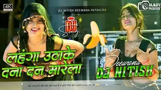 Saiya Lehanga Utha Ke Dana Dan Mare La | Hot Bhojpuri Dj Song Hard Dhollki Remix 2026 Dj Gana 2026