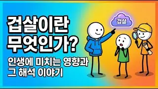 겁살, 당신의 삶에 어떤 영향을 미칠까?