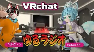 【 #VRChat 】VR世界の旅コラボ w/  @Silvage