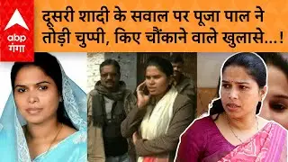 Pooja Pal News: विधायक पूजा पाल की दूसरी शादी कैसे हुई ? खुद सामने आकर बताया&hellip; | ABP GANGA