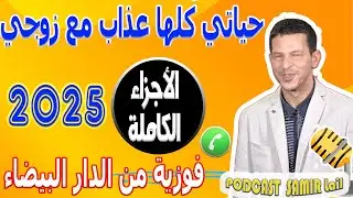 حياتي كلها عذاب مع زوجي [الأجزاء الكاملة] قصة فوزية من الدار البيضاء 2025