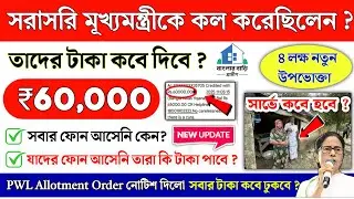 বাংলার বাড়ি সরাসরি মূখ্যমন্ত্রীকে কল করা উপভোক্তাদের টাকা কবে দিবে ? Banglar Bari payment release