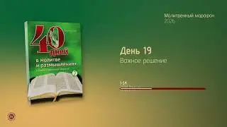 День 19