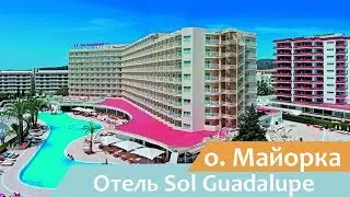 Отель Sol Guadalupe | о. Майорка | Испания | Видео обзор