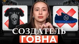 ХУДШИЙ бренд в истории моды! / Почему никому нельзя покупать Филипп Плейн?