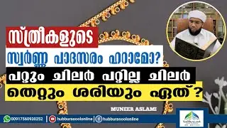സ്ത്രീകളുടെ സ്വർണ്ണ പാദസരം ഹറാമോ? | Latest Speech | Muneer Aslami Usthad | Hubburasool Online 