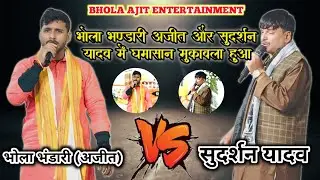 #video भोला भंडारी अजीत और सुदर्शन यादव में घमासान मुकाबला हुआ || #new #dugola 2926