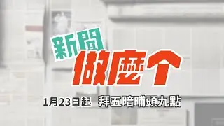 《新聞做麽个》節目預告｜當「新聞」遇上「客家」，會碰撞出什麼樣的觀點？