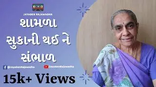 Shamda Sukani Thai Ne Sambhad શામળા સુકાની થઈને સંભાળ | Latest Krishna Bhajan | Jayaben Na Bhajan