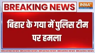 Breaking News: बिहार के गया में पुलिस टीम पर हमला | Bihar Police | Attack Police Team | Gaya