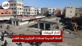 بعد هدم سوق الجميعة بالدار البيضاء.. جزارون فرحون بالمحلات الجديدة
