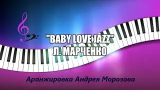 Baby Love Jazz &ndash; Л. Марченко. Аранжировка - Андрей Морозов.